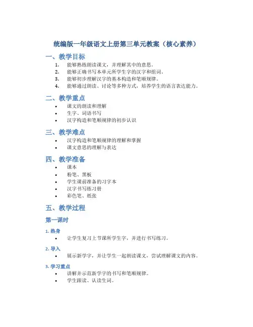 统编版 一年级语文上册第三单元教案(核心素养)