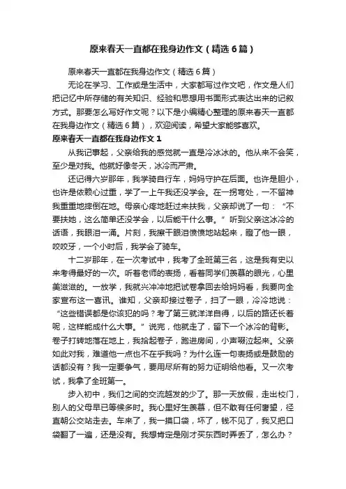 原来春天一直都在我身边作文（精选6篇）