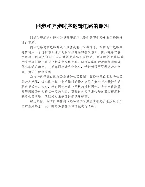 同步和异步时序逻辑电路的原理