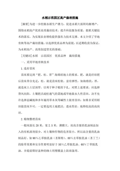水稻示范园区高产栽培措施