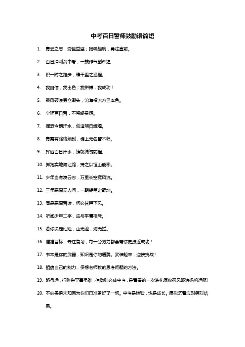 中考百日誓师鼓励语简短