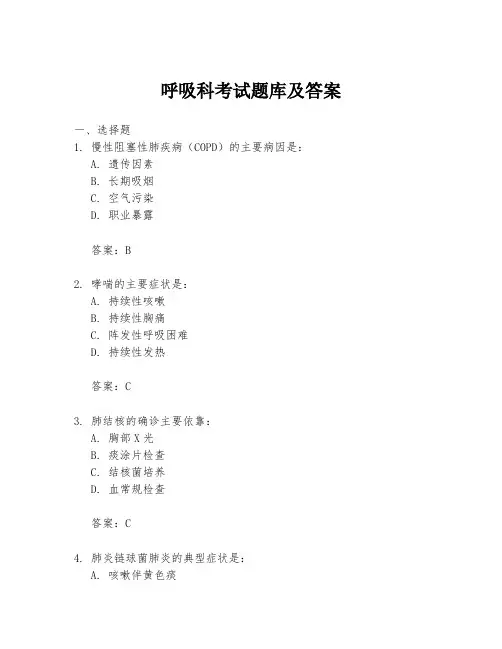 呼吸科考试题库及答案