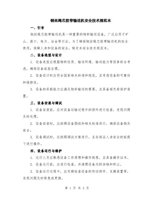 钢丝绳芯胶带输送机安全技术规范本