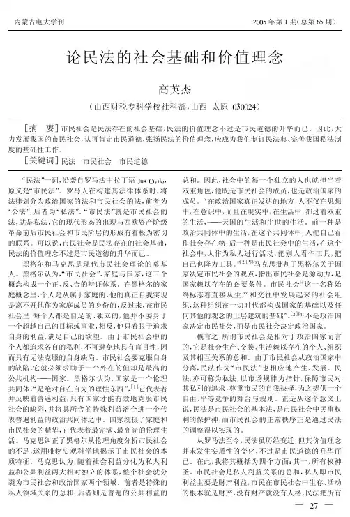 论民法的社会基础和价值理念