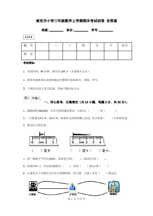 南充市小学三年级数学上学期期末考试试卷 含答案