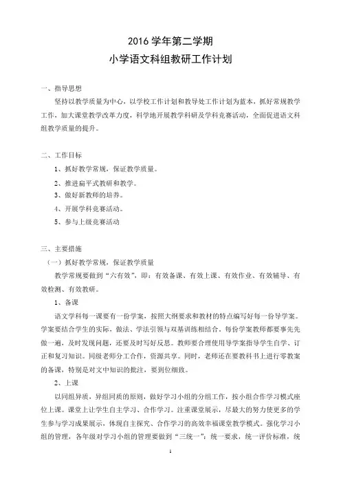 2016学年度第二学期小学语文科组计划