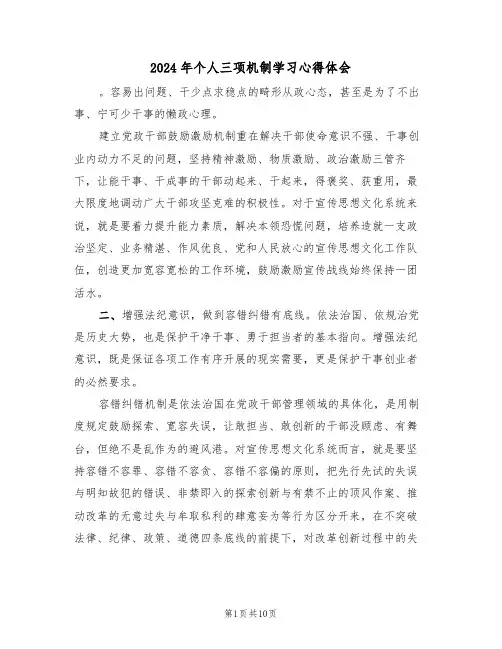 2024年个人三项机制学习心得体会(2篇)