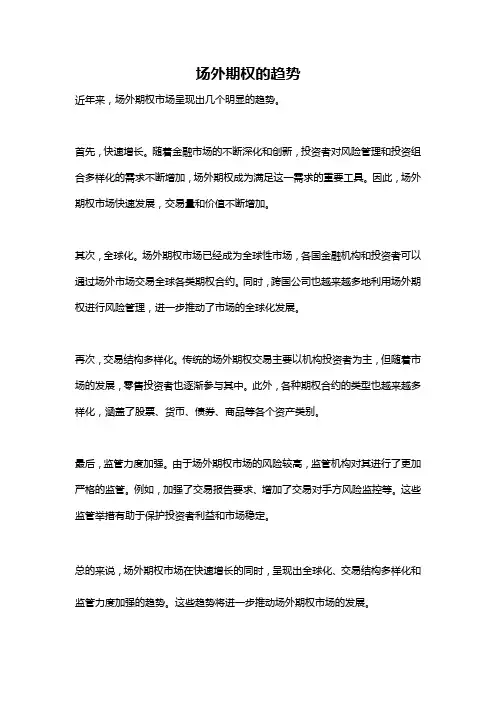 场外期权的趋势