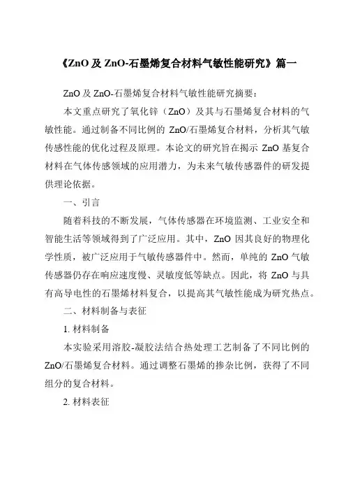 《ZnO及ZnO-石墨烯复合材料气敏性能研究》范文