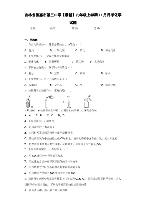 吉林省德惠市第三中学2021届九年级上学期11月月考化学试题
