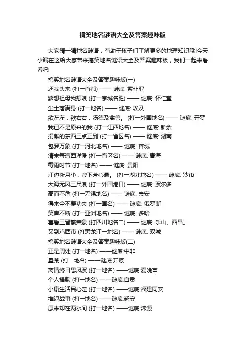 搞笑地名谜语大全及答案趣味版