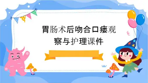 胃肠术后吻合口瘘观察与护理课件