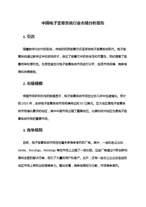 中国电子签章系统行业市场分析报告