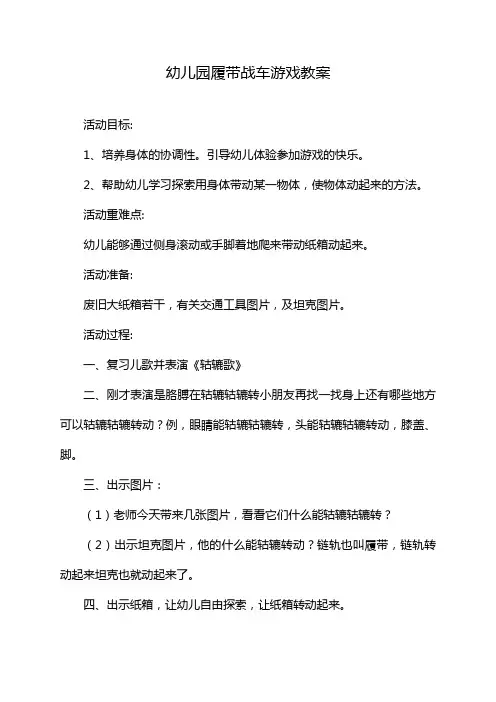 幼儿园履带战车游戏教案