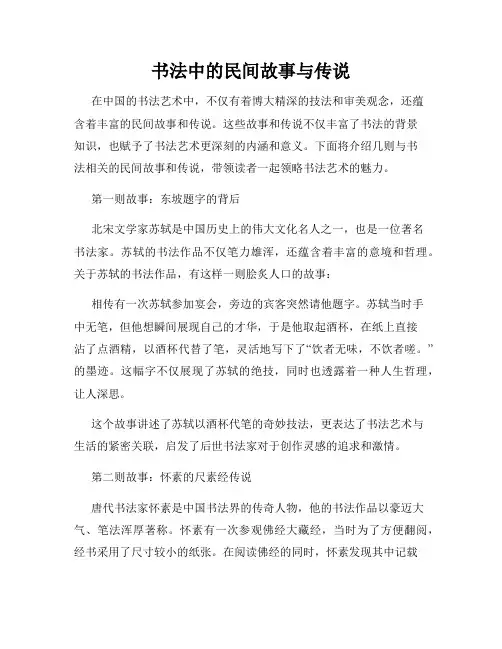 书法中的民间故事与传说