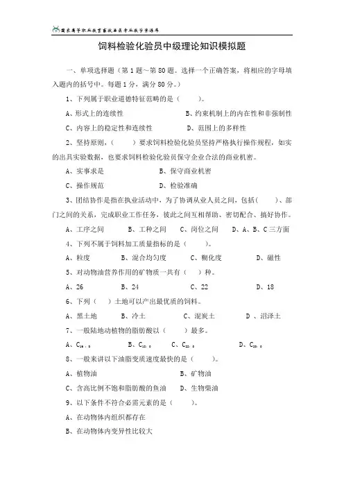 饲料检验化验员中级理论知识模拟题2.