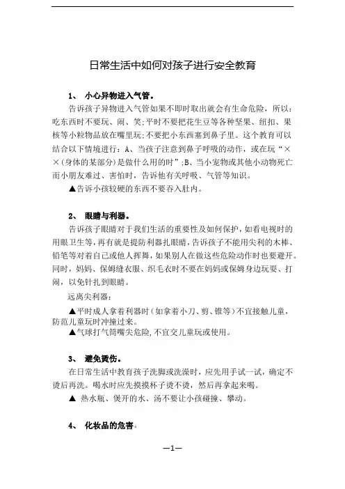 儿童安全教育常识