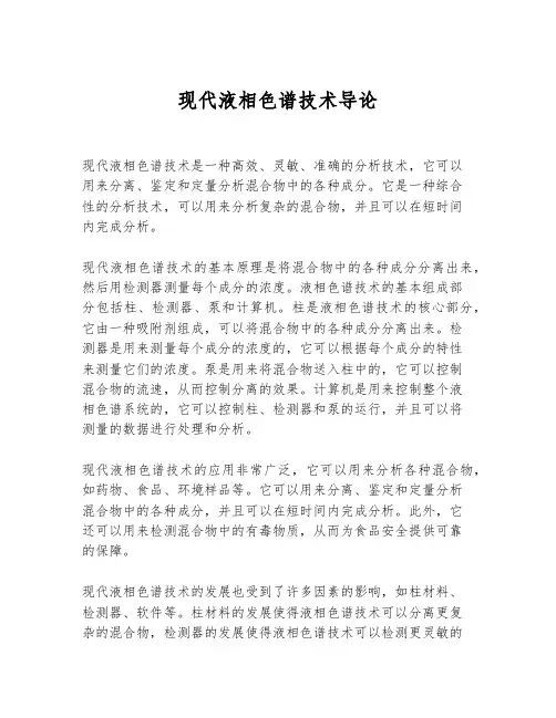 现代液相色谱技术导论