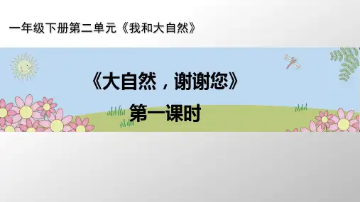 一级下册道德与法治课件-《大自然,谢谢您》 新人教版