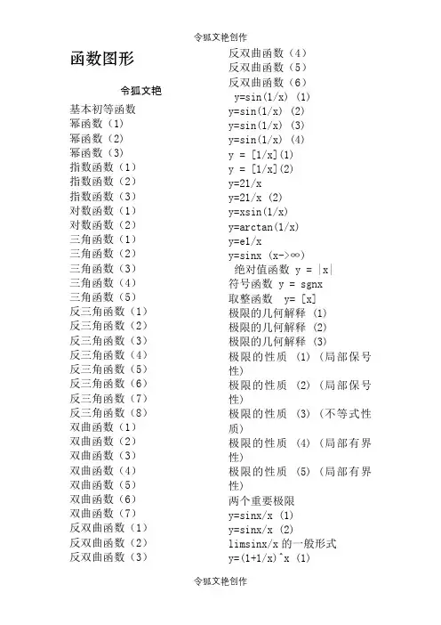 经典数学函数图像大全-数学函数图像-函数图像 全之令狐文艳创作