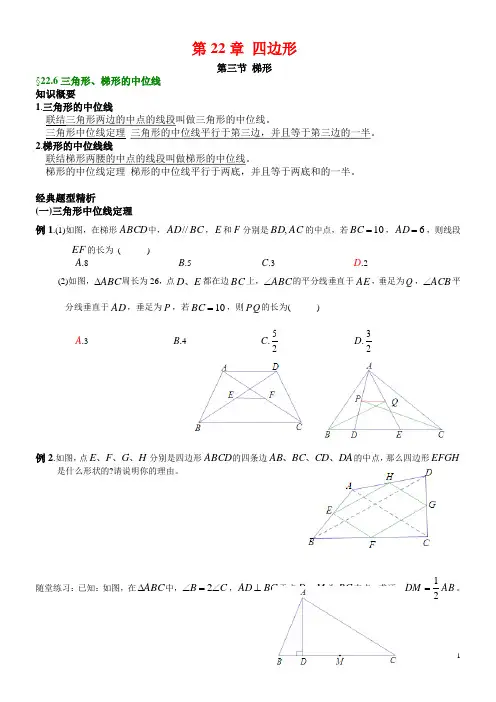 22-6 三角形、梯形的中位线