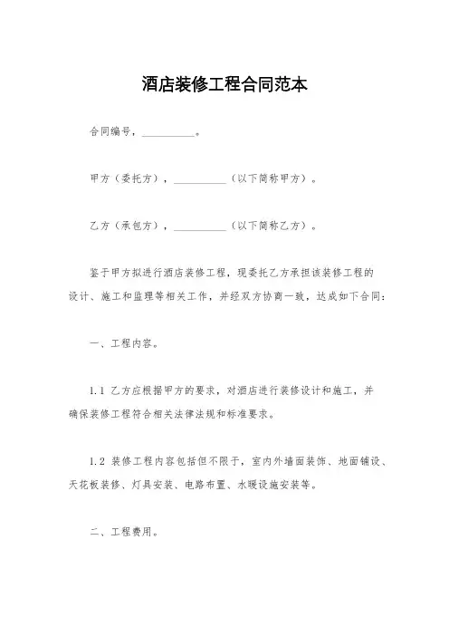 酒店装修工程合同范本