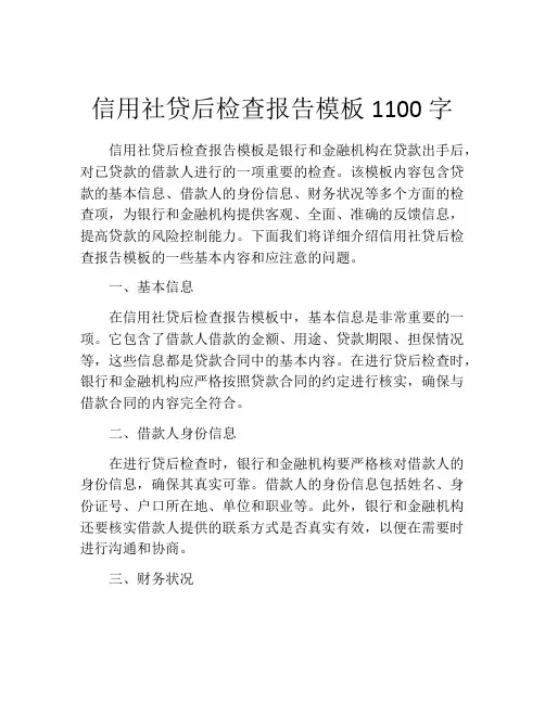 信用社贷后检查报告模板1100字 (2)