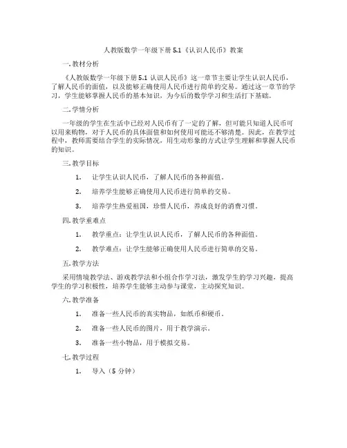 人教版数学一年级下册5.1《认识人民币》教案