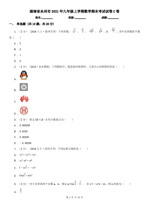 湖南省永州市2021年九年级上学期数学期末考试试卷C卷