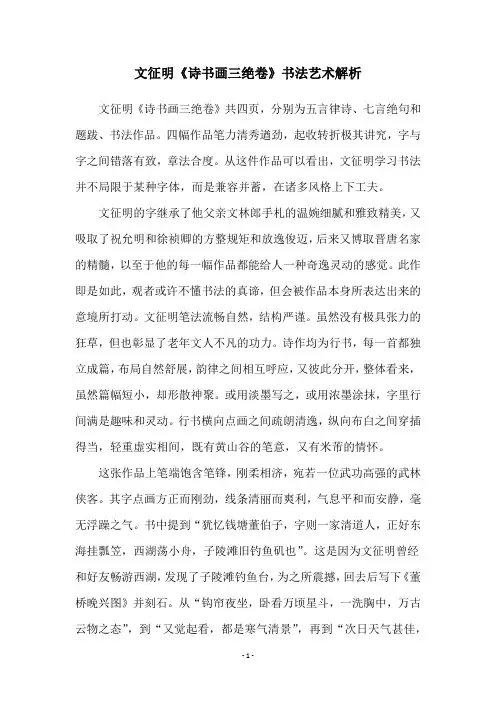 文征明《诗书画三绝卷》书法艺术解析
