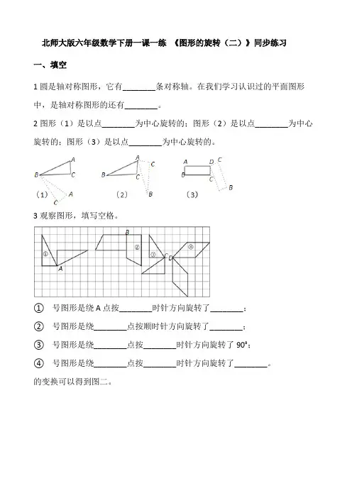 北师大版六年级数学下册一课一练 3.2《图形的旋转》同步练习