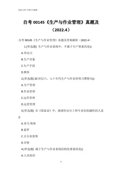 自考00145《生产与作业管理》真题(2022.4)_1