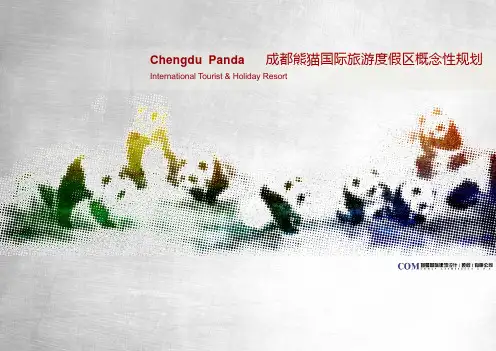 成都熊猫国际旅游度假区概念性规划