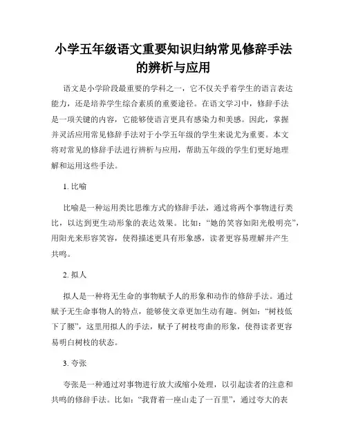 小学五年级语文重要知识归纳常见修辞手法的辨析与应用