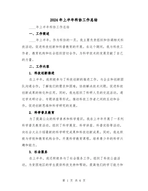 2024年上半年科协工作总结(2篇)