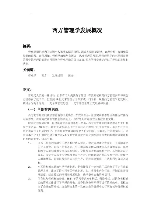 西方管理学的发展概况