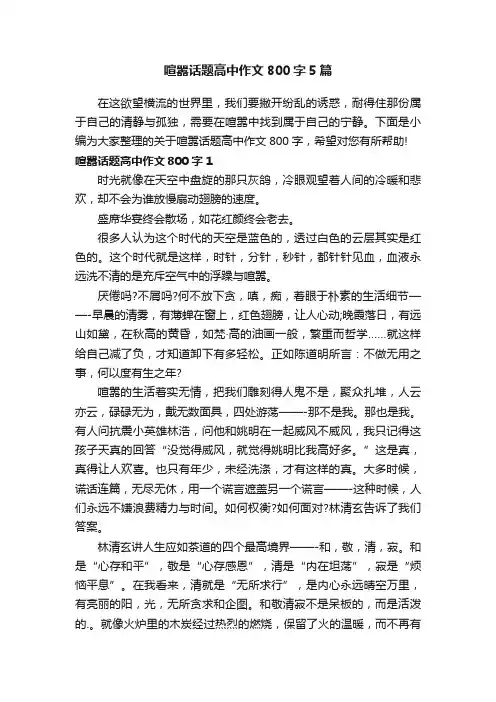 喧嚣话题高中作文800字5篇