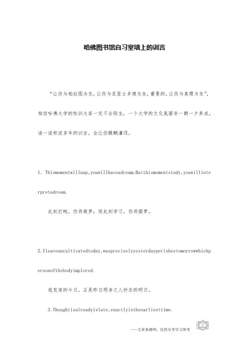 哈佛图书馆自习室墙上的训言
