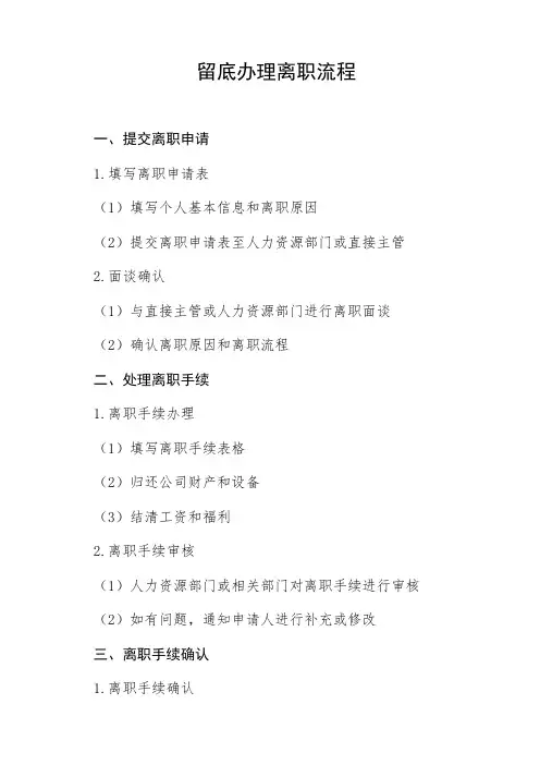 留底办理离职流程