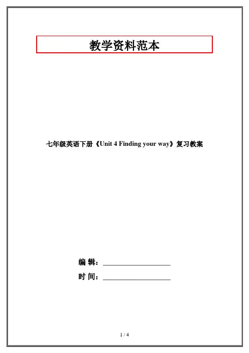 七年级英语下册《Unit 4 Finding your way》复习教案 