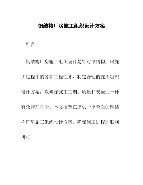 钢结构厂房施工组织设计方案