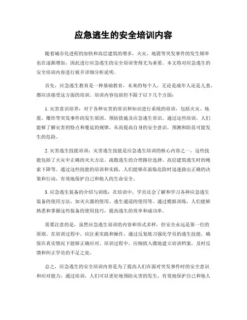应急逃生的安全培训内容