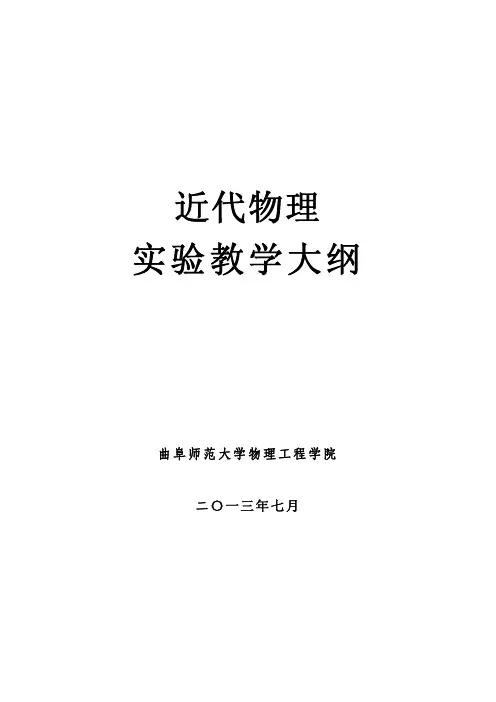近代物理实验教学大纲-曲阜师范大学物理工程学院