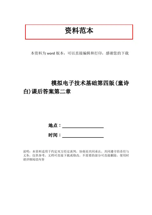 模拟电子技术基础第四版(童诗白)课后答案第二章