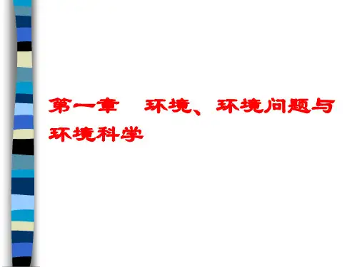 环境学导论(何强)第一章  绪论