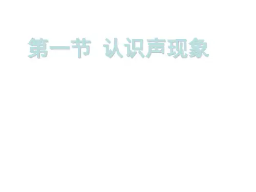 3.1认识声现象课件PPT教科版八年级物理上册