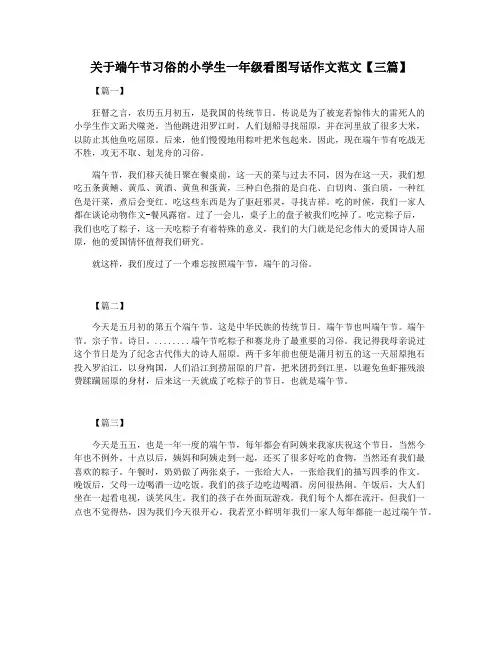 关于端午节习俗的小学生一年级看图写话作文范文【三篇】
