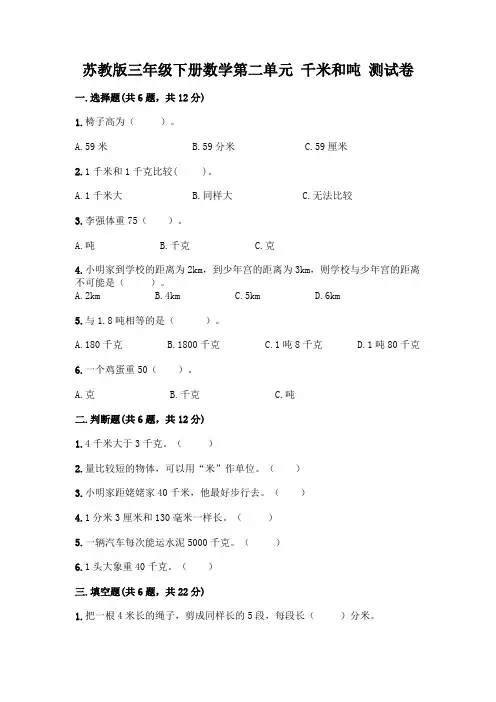 苏教版三年级下册数学第二单元 千米和吨 测试卷加答案(B卷)