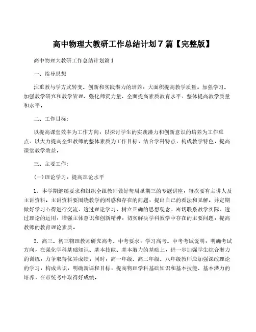 高中物理大教研工作计划7篇【完整版】