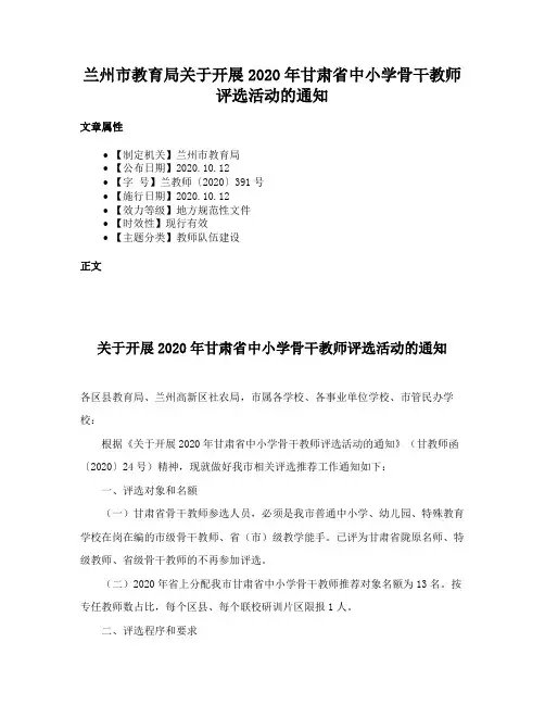 兰州市教育局关于开展2020年甘肃省中小学骨干教师评选活动的通知
